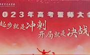 奋发凌云誓，鸣金志凯旋 ——太湖旅校2023届高三誓师大会