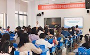 太湖之畔启盛会 以研促教共成长