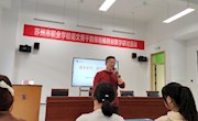 名师点拨，诗意碰撞——我校邀请特级教师孙晋诺进行语文学习专题讲座