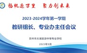 扬帆逐万里  聚力创未来—— 2023-2024学年第一学期初教研组长、备课组长会议