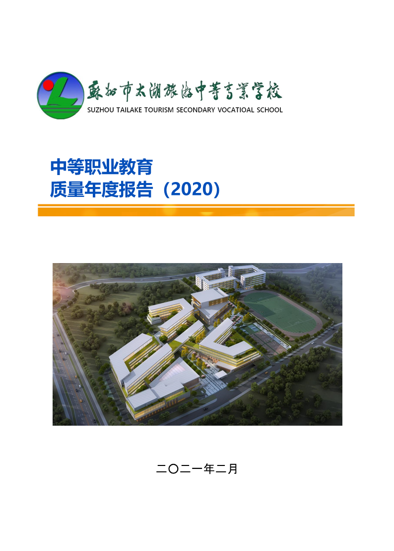 2020学年苏州市太湖旅游中等专业学校教育质量年报