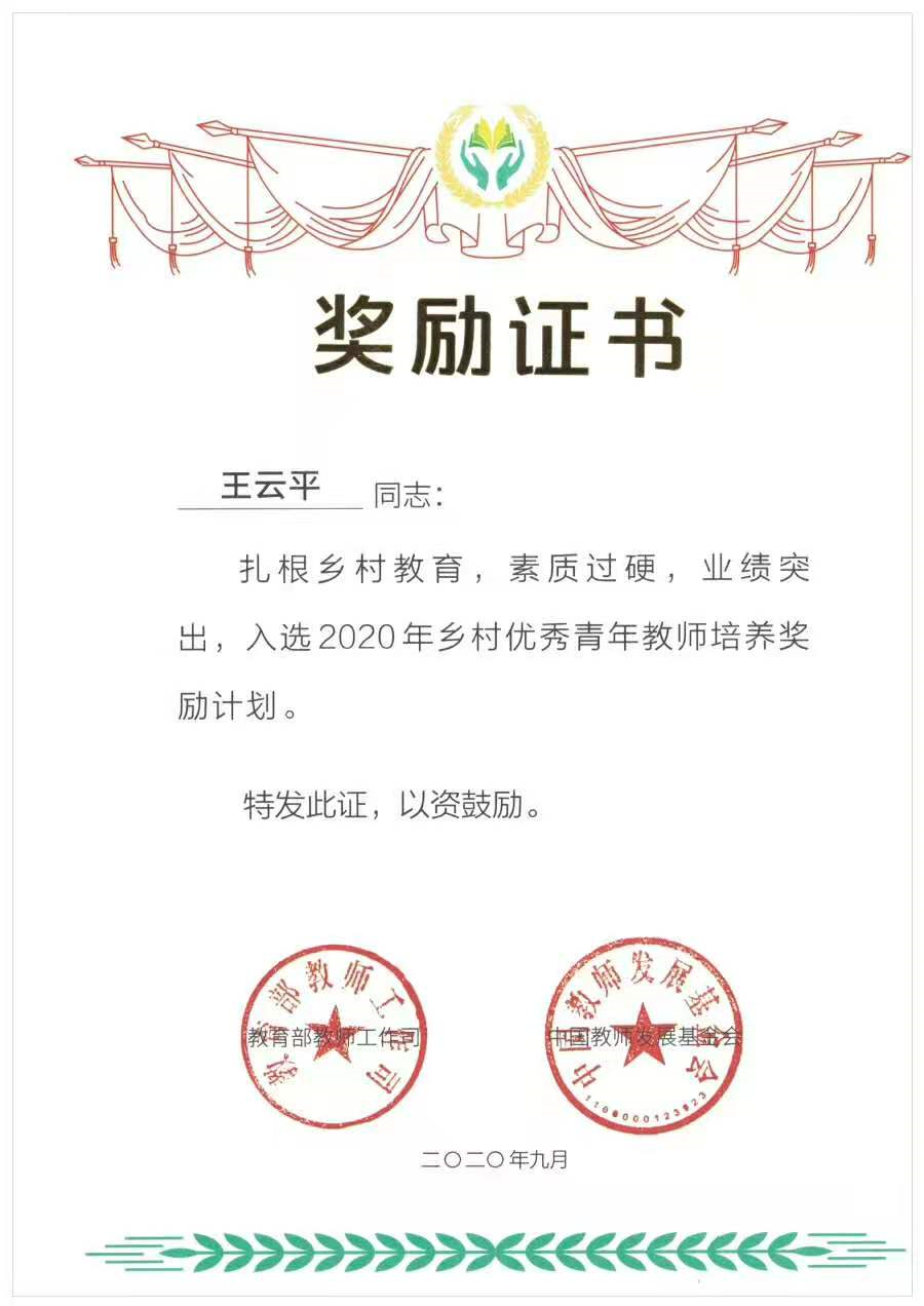 【喜讯】王云平老师入选教育部2020乡村优秀青年教师奖励计划