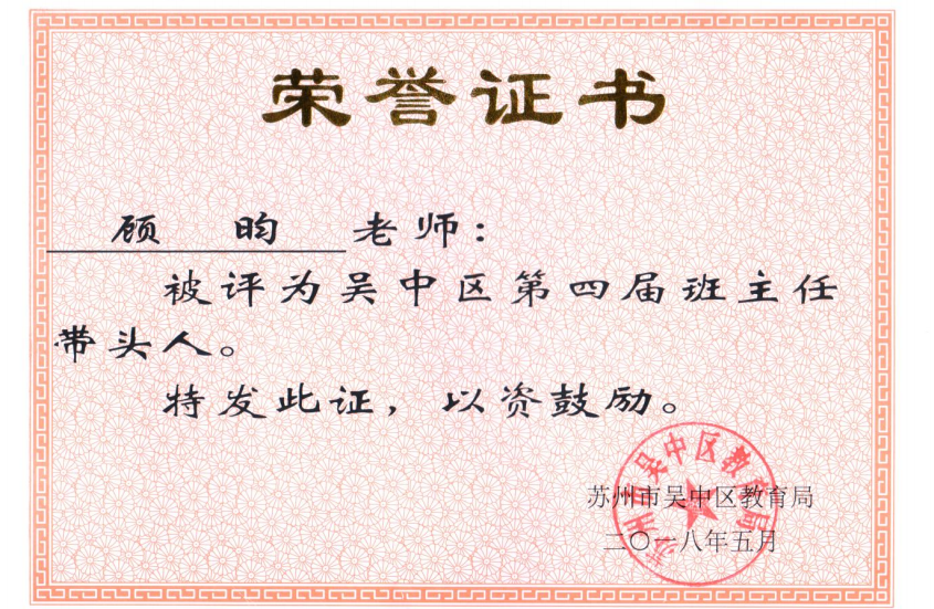 【喜讯】顾昀老师被评为吴中区班主任带头人