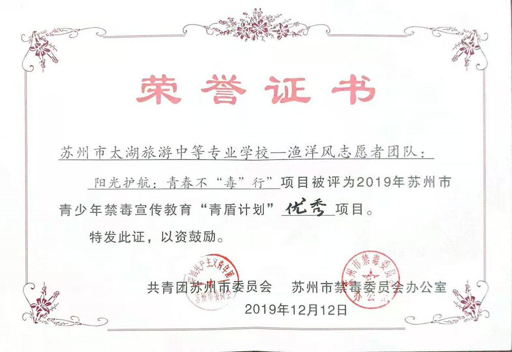 【喜讯】工作室参与的《阳光护航：青春不“毒”行》获得苏州市青盾计划优秀项目