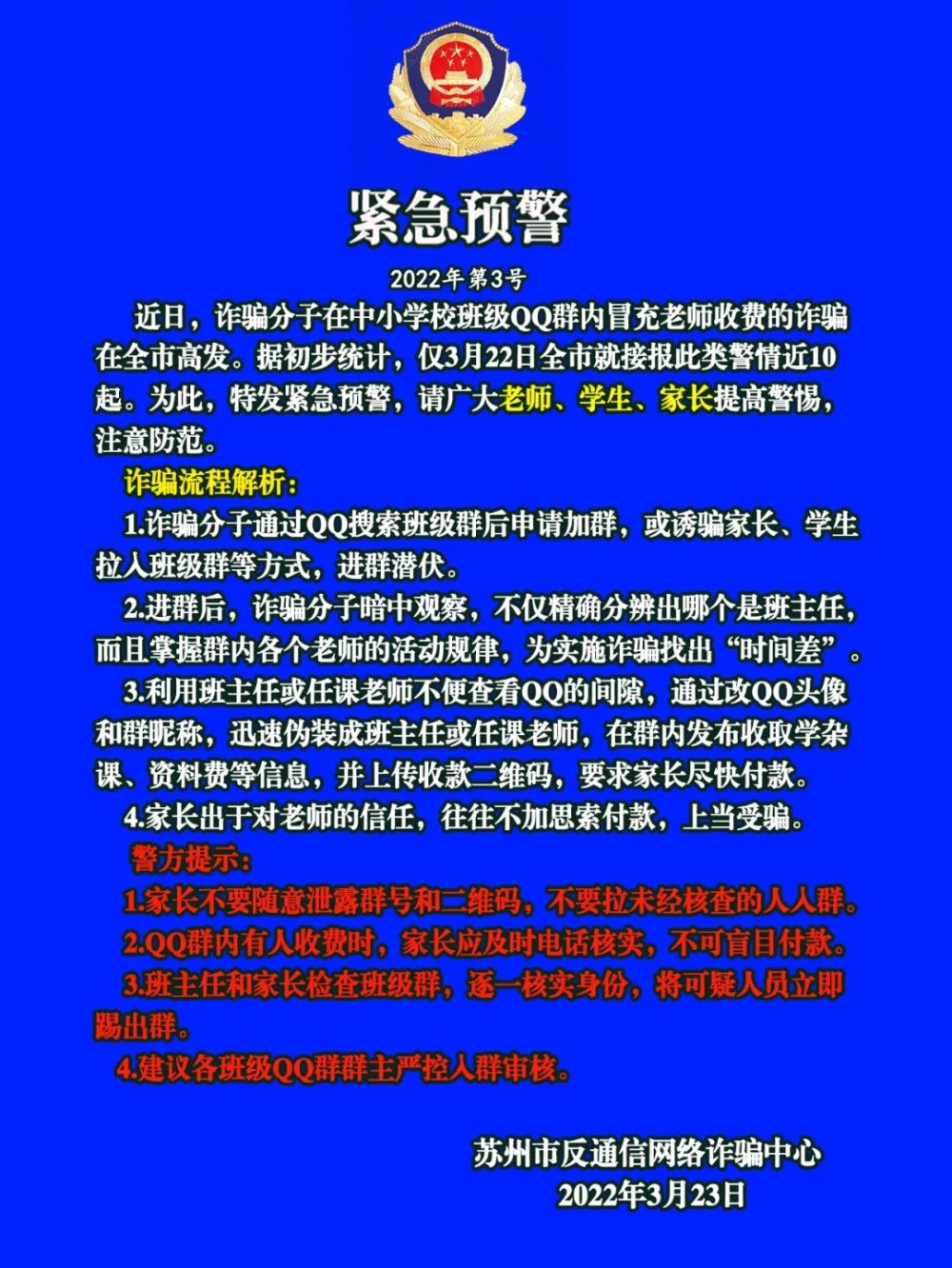 紧急预警！请广大教师、学生、家长提高警惕！（2022年3号）
