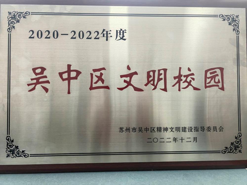 喜报（我校被评为吴中区文明校园）