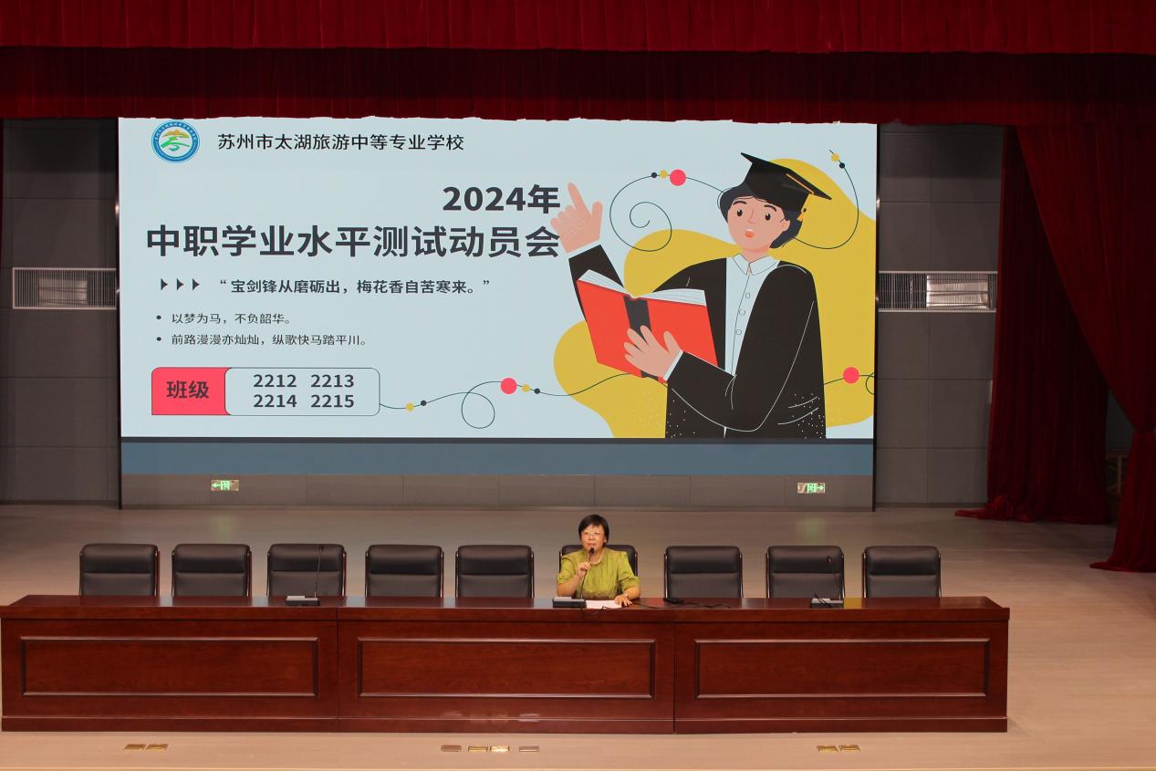 以梦为马  不负韶华 ——太湖旅校召开2024年中职学业水平测试动员会