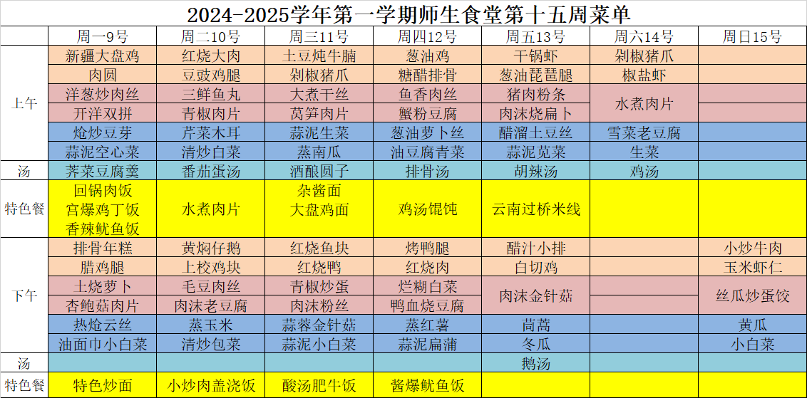 2024-2025学年第一学期师生食堂第十六周菜单							