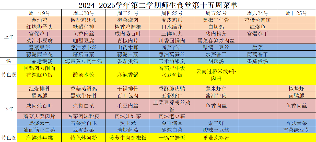 2024-2025学年第二学期师生食堂第十五周菜单