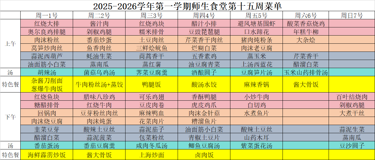2025-2026学年第一学期师生食堂第十五周菜单