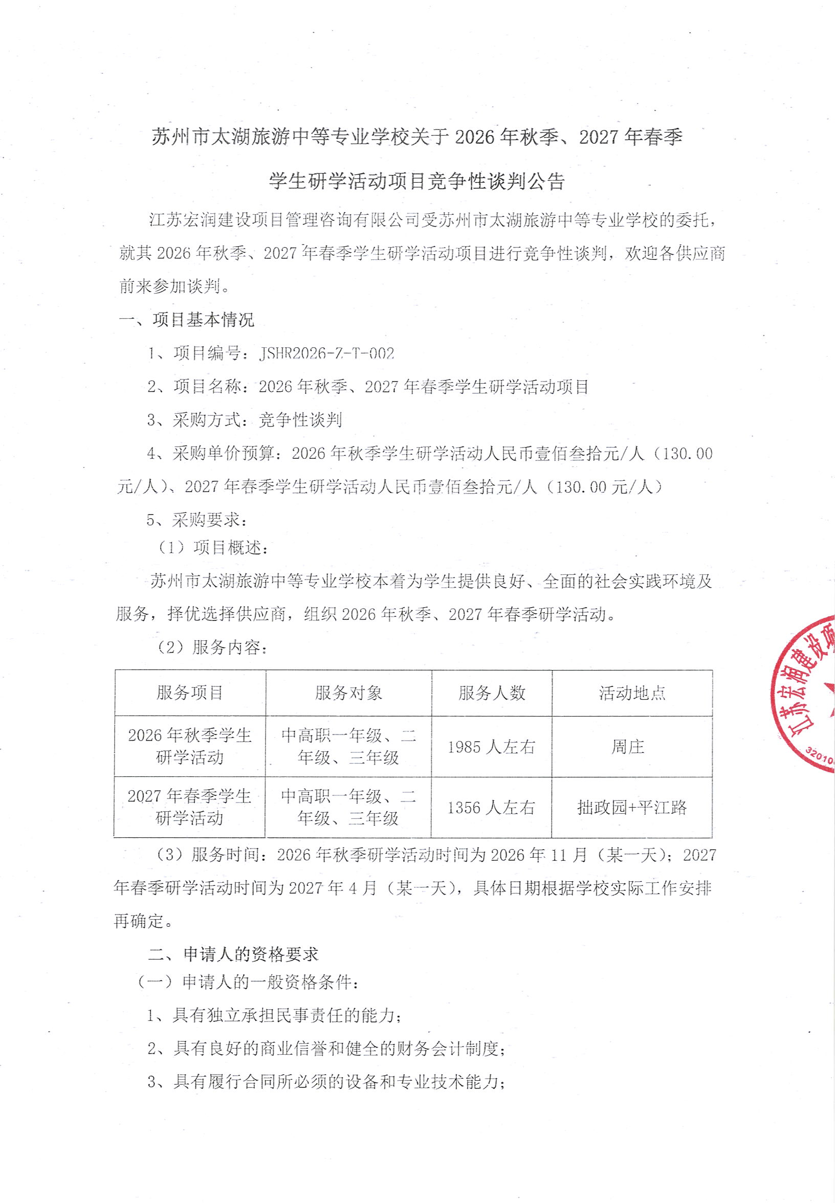 苏州市太湖旅游中等专业学校关于2026年秋季、2027年春季学生研学活动项目的竞争性谈判公告
